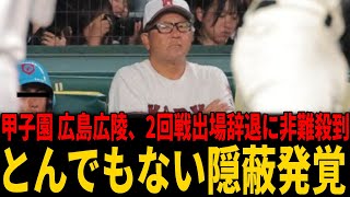 【甲子園】広島広陵、甲子園2回戦出場辞退！1回戦勝利の裏で暴力問題…校長が経緯を説明も炎上止まず
