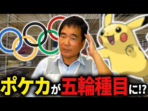 『ポケカがオリンピック競技になる』これが完全にありえない理由とは？