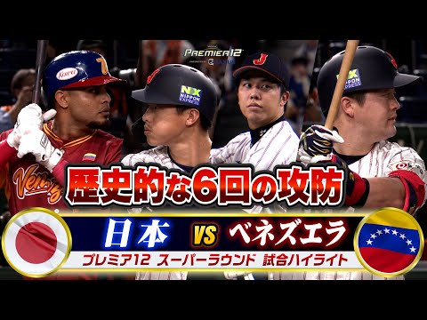 【プレミア12】侍ジャパンvsベネズエラ戦ハイライト…歴史的な6回の攻防！牧の劇的満塁ホームラン