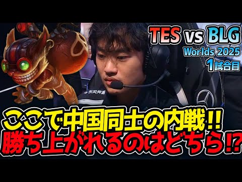 ここで中国同士の内戦‼ 勝ち上がれるのはどちら⁉｜TES vs BLG 1試合目 Worlds2025【LoL実況解説】