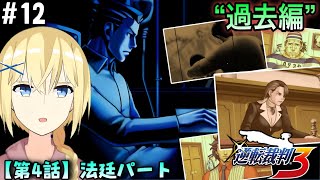 【逆転裁判3/初見】#12  “第4話 -裁判パート- ” 今回は過去編!? チヒロさんの過去を知りにいく 成歩堂龍一と 賢者レージ【逆転裁