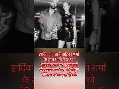 हार्दिक पांड्या ने माहिका शर्मा के साथ!