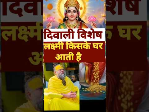लक्ष्मी माता स्वयं उसके घर आती है #pramanandjimaharaj #radha