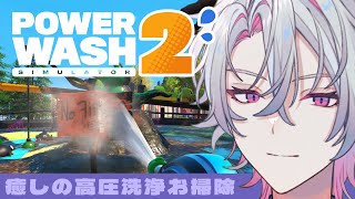 【PowerWash Simulator 2】のんびり洗浄するぞ～【作業勉強睡眠導入にどうぞ】