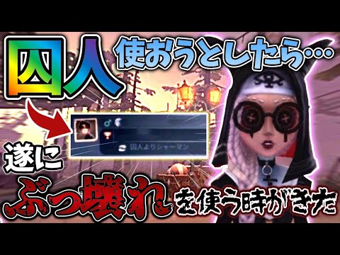 【第五人格】囚人よりシャーマンと言われて遂にぶっ壊れキャラを使う時がきた【identityV】【アイデンティティV】