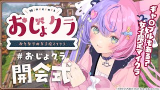 【初参戦！】イベント盛り沢山!?マルチマイクラ初日スタート！- #おじょクラ -【若魔藤あんず/にゃんたじあ！】