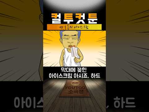 [컬투컷툰] ep.혼돈의 아이스크림(유투애니)