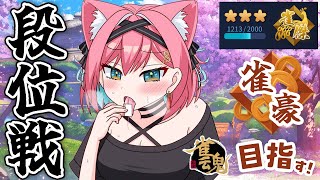 【雀魂】ポイント返してください…何でもしますから…！牌も舐めますから…(?) 雀傑★3→雀豪目指して段位戦＠金の間【猫撫こぜに｜麻雀｜新人V