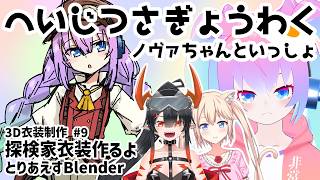 【 Blender 】#9 探検家衣装作るよ！【深夜27時のVtuberゆめうさ平日作業雑談配信 】