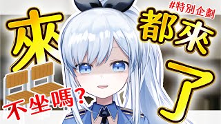 【Vtuber】嘿兄弟！來都來了，不坐一下嗎?【特別企劃】#ACGlive #蕾兒