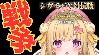 【 #シヴモバV対抗戦 】ぶいじだい連盟諸君必見！！！今こそ立ち上がれ！！！！！【いもいぽて】#新人VTuber #Vtuber
