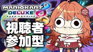 【 参加型 / Play together 】　参加型マリカーでボクを負かしてみろ！！！！　【 火乃鳥めら / Vtuber 】