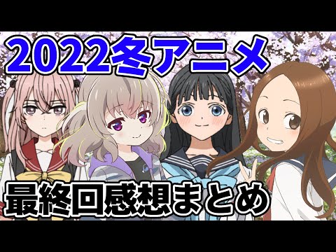 【2022年冬アニメ】今期最終回の感想と考察まとめ！！（高木さん、明日ちゃん、着せ替え人形、スローループ）