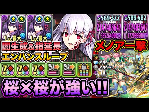 間桐桜ループが強過ぎる！桜×桜で裏修羅の幻界がサクサク！メノアワンパン！【スー☆パズドラ】
