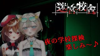 【迷宮校舎】えもるちゃんと初コラボ！あの子の悲鳴がいっぱ聞けちゃう！？【星月ナナネ/貓染えもる】