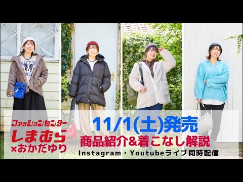 【しまむら】11/1(土)発売*商品紹介&着こなし解説