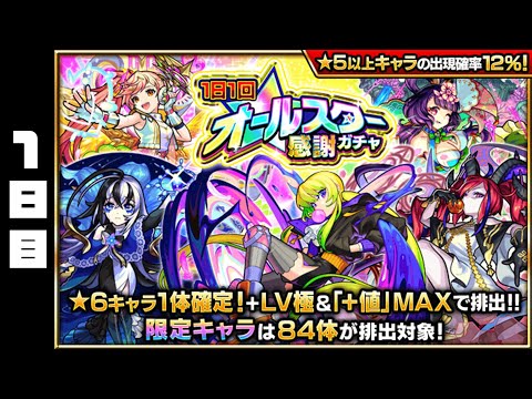 【モンスト】動画スタッフのオールスター感謝ガチャ1日目