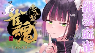 【雀魂/参加型】今夜も雑談麻雀【秘琴もゆる】