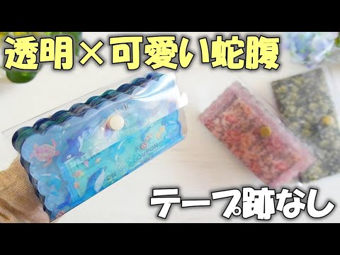 かわいいが丸見え😍簡単丈夫なクリア蛇腹ファイル【100均DIY】ダイカットトレペ折り紙活用