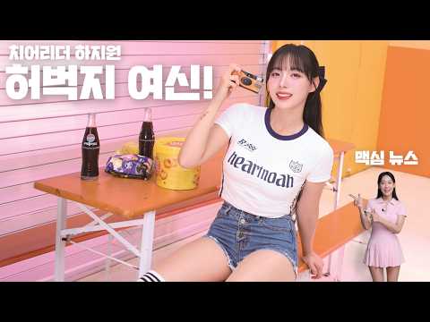 [맥심 뉴스] 현시점 한국 최고의 '허벅지' 여신 치어리더 하지원이 맥심에 등장!!_MAXIM NEWS