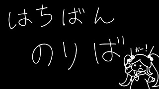 8番のりば！！　えいえいおー！