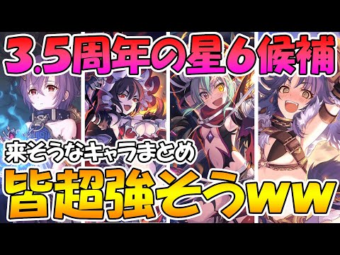 【プリコネR】3.5周年の星６候補がみんな強そうｗｗｗ来そうなキャラまとめてみた【星６化】