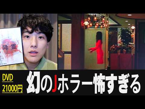 円盤21000円。伝説のガチ怖Jホラー映画「降霊」を怖くないように紹介