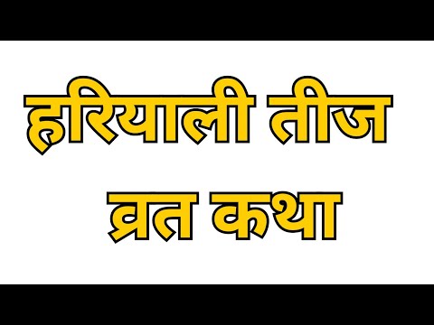 हरियाली तीज 2025 कब है? Hariyali Teej Date, व्रत कथा, पूजा विधि, शुभ मुहूर्त | Hariyali Teej Vrat