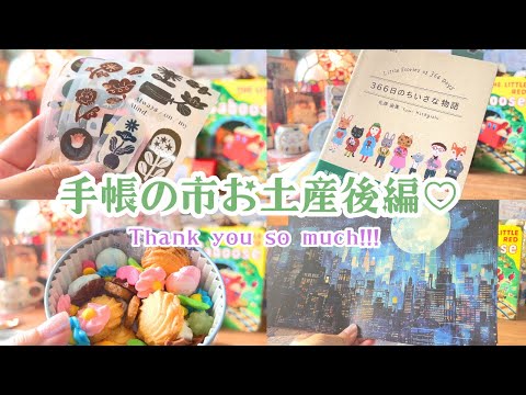 【後編】手帳の市お土産を開封しました！PETテープやイラスト本、絵本みたいなデザインペーパーなどなど♡