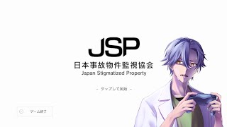【剣崎雌雄】俺が事故物件だ【‐JSP‐日本事故物件監視協会】