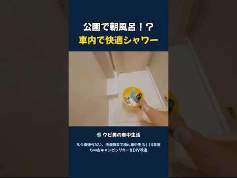 車内で朝シャワー！48歳公園で車中生活