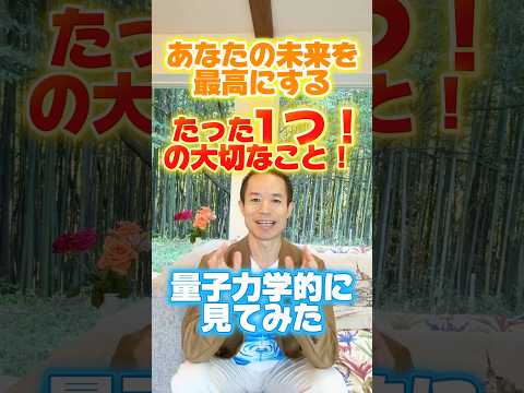 【たったこれだけ】未来を最高にする量子力学的な生き方!#村松大輔 #量子力学的習慣術 #感謝日記 #量子力学的生き方"#静けさ#瞑想#マインドフルネス#人間関係#自己肯定感#リーダー#仕事#開運