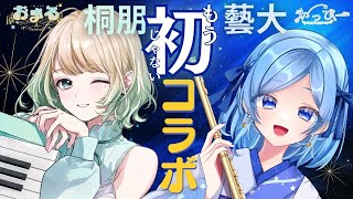 【フルート＆ピアノ生演奏】桐朋×藝大Vtuberが贈る✨名曲だらけの夢コンサート 第一部【#おまる #かっぴー #vtuber】