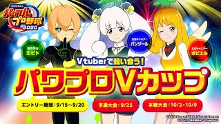[LIVE] 第一回パワプロVカップ本戦1〜4回戦