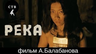 РЕКА - фильм Алексея Балабанова
