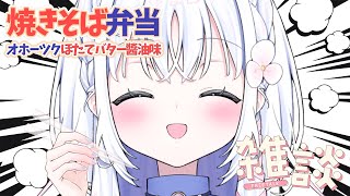 【 雑談 】夜　食　の　時　間【 あいうらら / すぺしゃりて 】