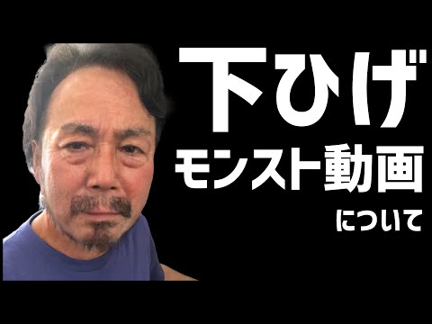 【モンスト】下ひげさんの今後のモンスト動画に関して【ぎこちゃん】