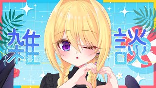 【雑談】いかないで、8月…………【皇黄リリエ】