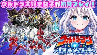 【 #パズシュワ 】ウルトラマン大好き特撮オタクがウルトラマン パズルシュワッチ!!を初見プレイ！　【登龍門BOX/ 忠犬しず  】