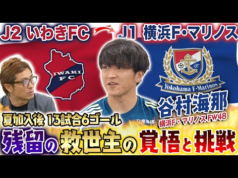 【残留の救世主】いわきFC→横浜F・マリノスに夏に電撃移籍!加入後13試合6ゴールを上げたストライカー谷村海那が残留劇を振り返る!