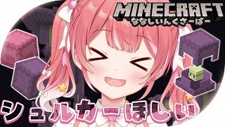 【 Minecraft 】シュルカーボックスを探しに旅にでます➰【 季咲あんこ / ななしいんく 】