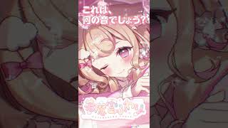 【#asmr  クイズ】音が特徴的かも！これは何の音でしょう？16問目 #shorts