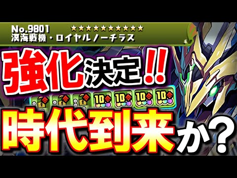 【遂にロイノチの時代が!?】ロイヤルノーチラスに上方修正が入ります!!所持者歓喜なるか!?そして億兆龍・アグリゲートの性能も判明!!とんでもなくぶっ飛んでますwww【パズドラ】
