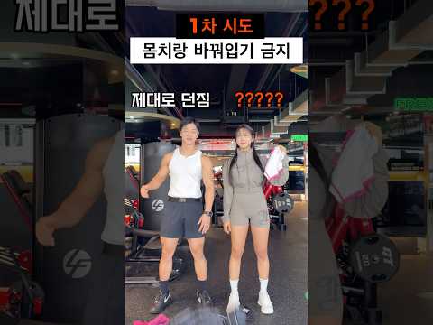 몸치랑 바꿔입으면 안되는 이유