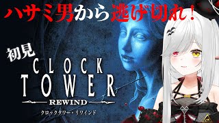 【 #clocktower 】 #名作 ホラーゲーム #初見 でクリア #耐久 ！ハサミ男から逃げきれ！【 #新人vtuber / #宵吸あ