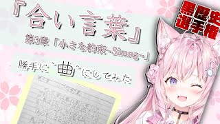 合い言葉　第3章「小さな約束~Simng~」