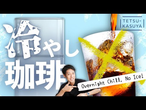 「最高のバランス」が実現するアイスコーヒーの作り方⁉｜#冷やしコーヒー