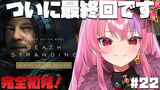#最終回【デススト】ついにエンディング‼★も報告書も国道も考察も全てやりきった。悔いはない。【デスストランディング/DEATH STRAND