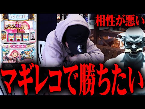 【スマスロ マギレコ】念願のマギレコ着席!!　だが、、、恐ろしい展開に、、、【てんてんの成長日記EX】【パチンコ・スロット】