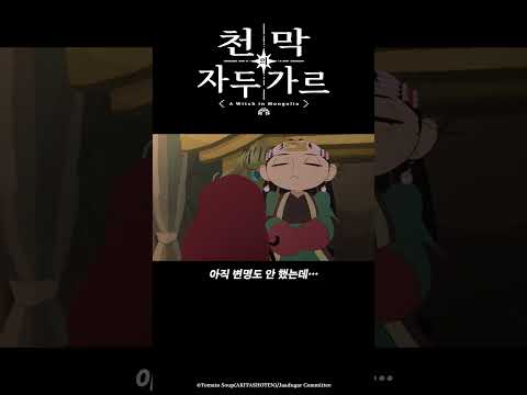 아직 변명도 안 했는데…_천막의 자두가르 9화 #천막의자두가르 #天幕のジャードゥーガル #애니박스 #shorts